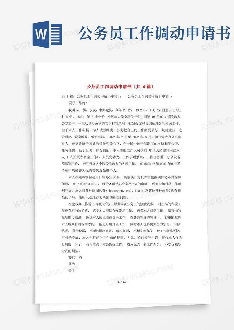 好用的公务员工作调动申请书(共4篇)