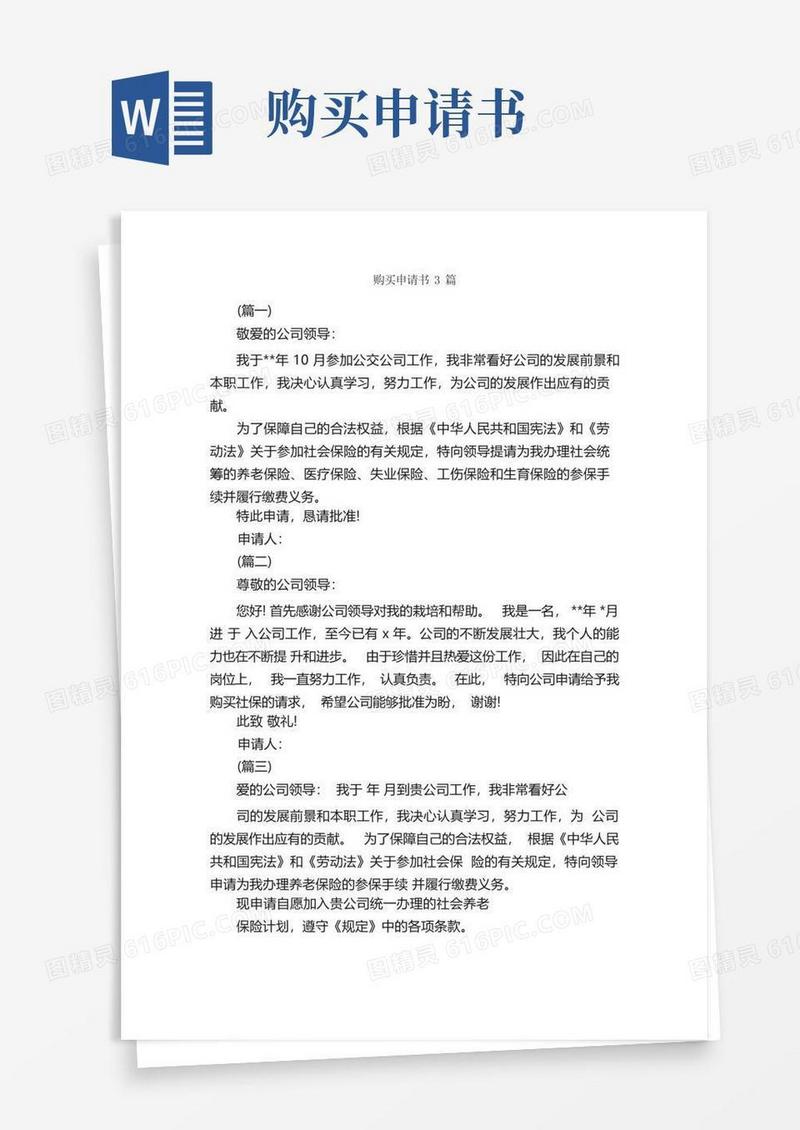 实用的购买申请书3篇_申请书_