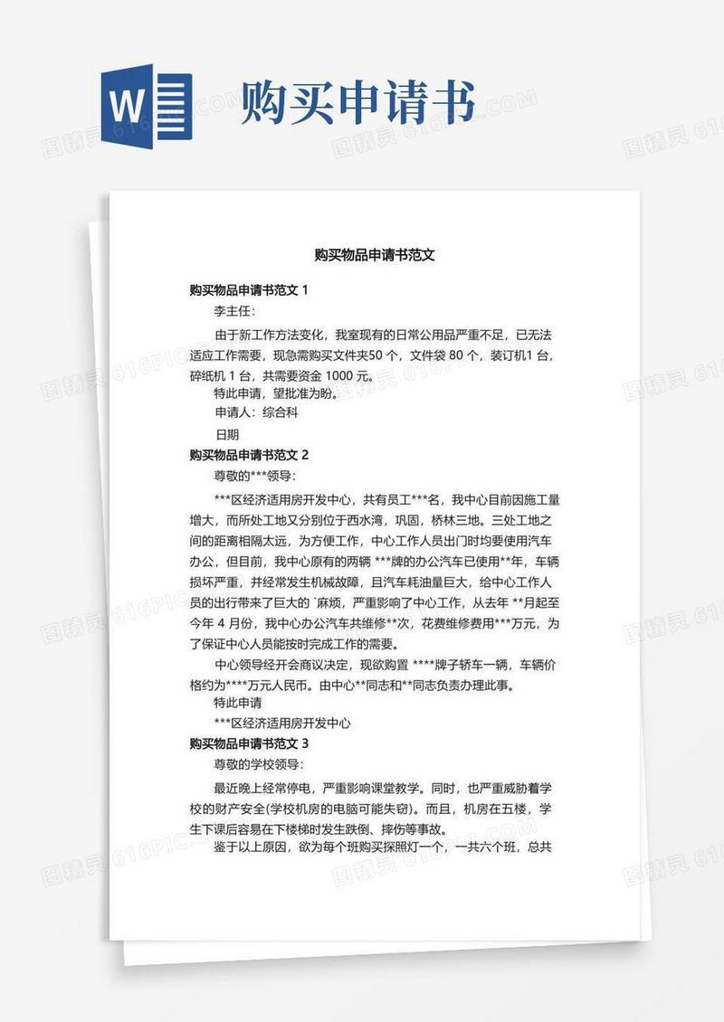 通用版购买物品申请书范文