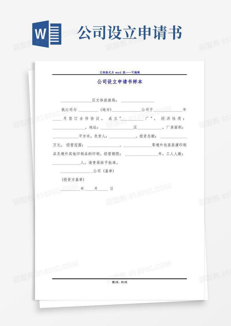 方便的公司设立申请书样本