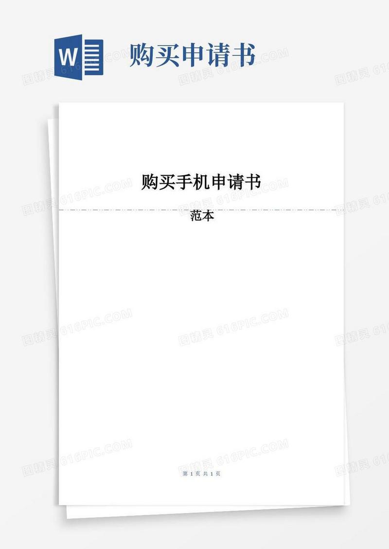 方便的购买手机申请书