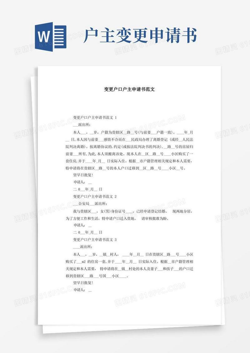 简洁的变更户口户主申请书范文