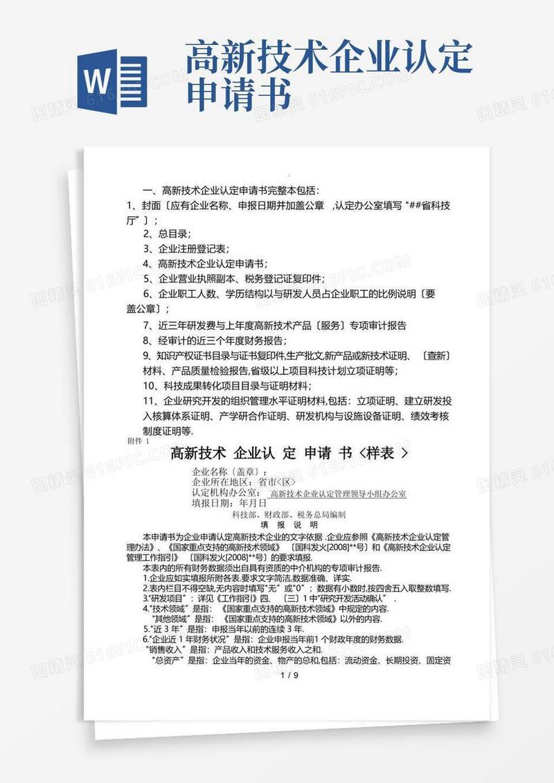 简洁的高新技术企业认定申请书(帮您至少达到70分完美样本)