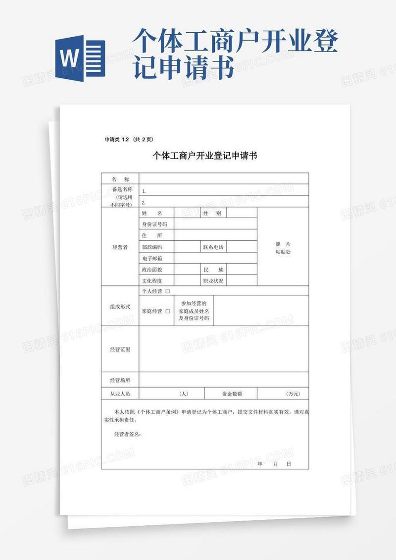 大气版个体工商户开业登记申请书及须知