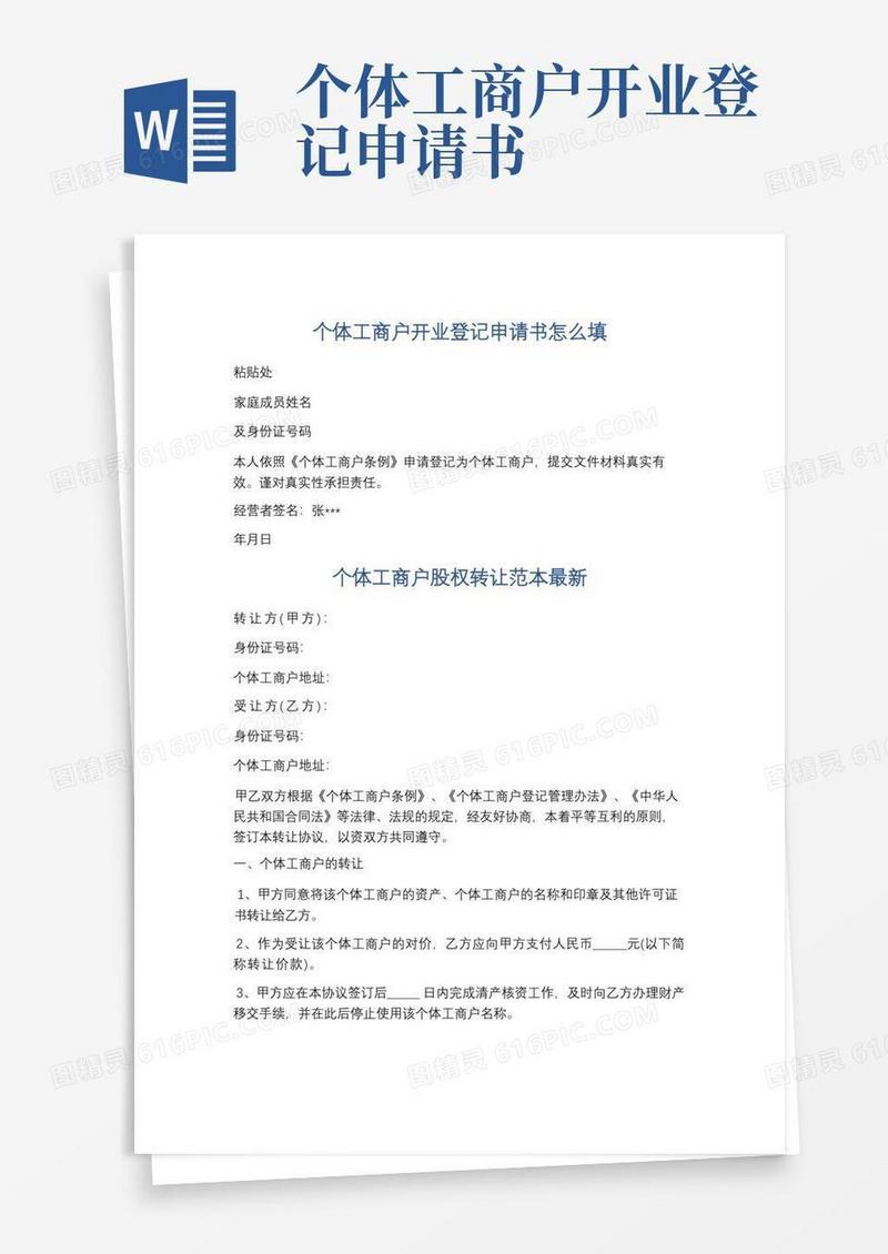 简洁的个体工商户开业登记申请书怎么填精选3篇