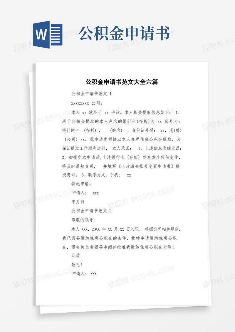 简易版公积金申请书范文大全六篇
