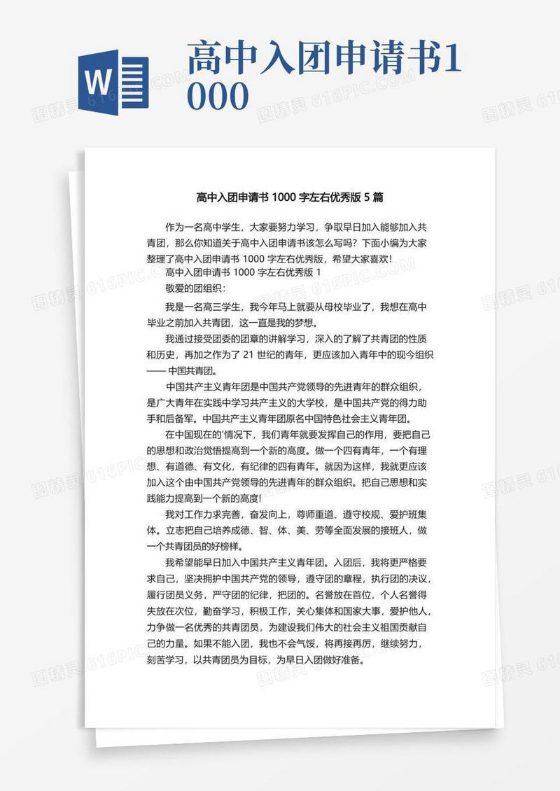 方便的高中入团申请书1000字左右优秀版5篇