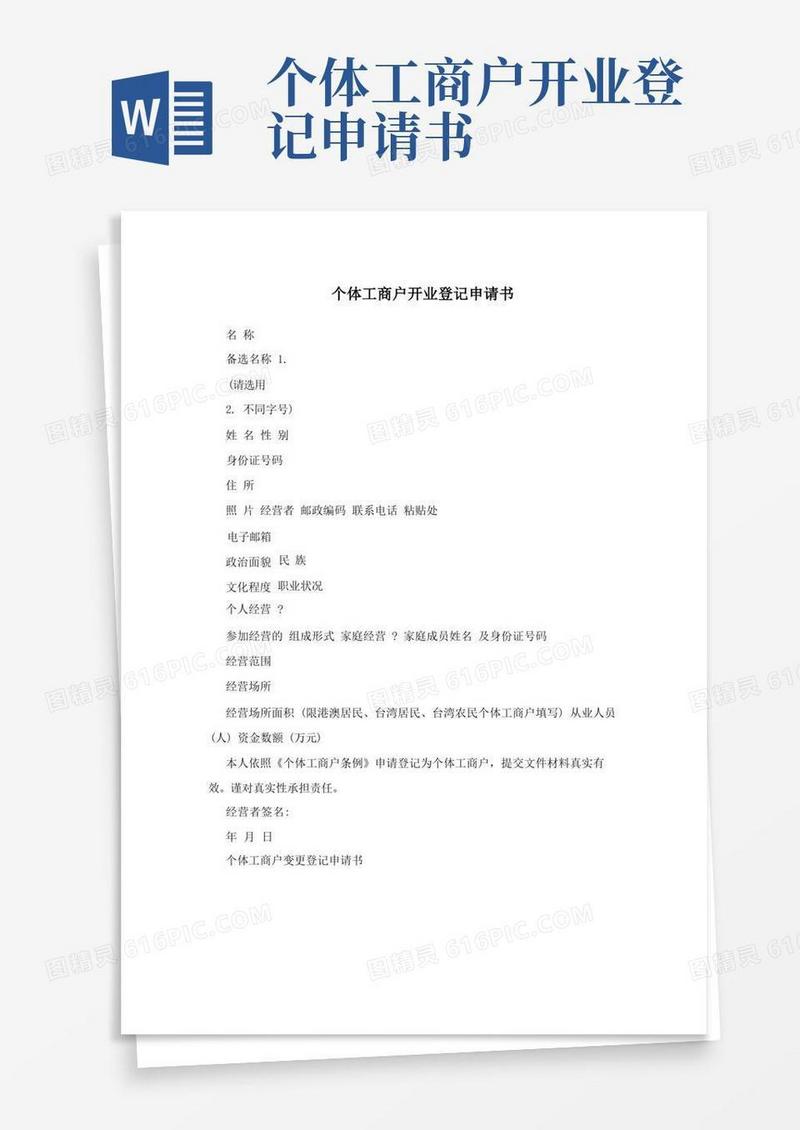 简易版个体工商户开业登记申请书