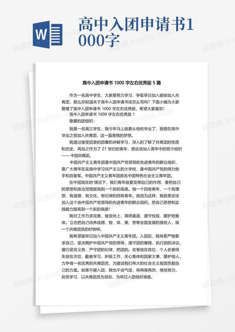 实用的高中入团申请书1000字左右优秀版5篇