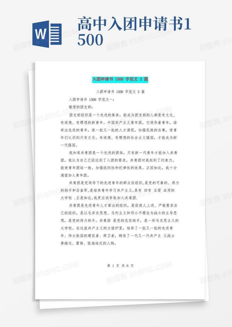 好用的入团申请书1500字范文3篇(最新篇)