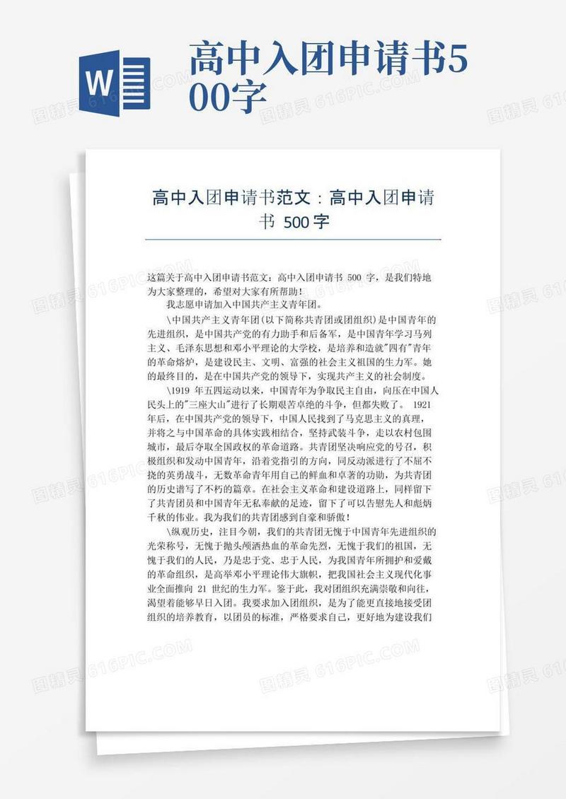 方便的高中入团申请书范文：高中入团申请书500字