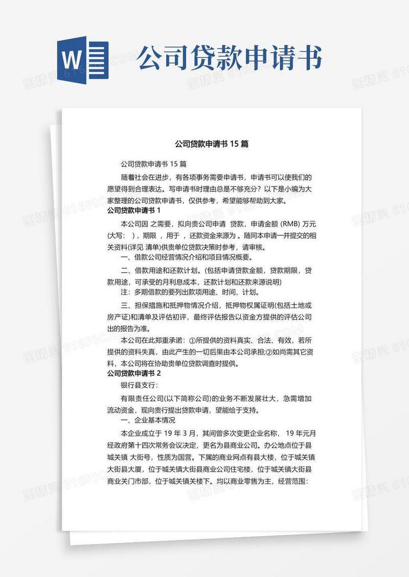 简洁的公司贷款申请书15篇