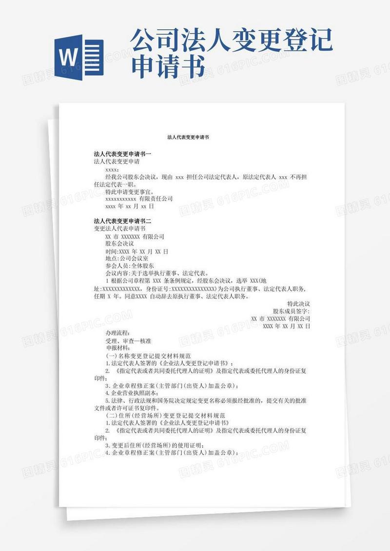 简易版法人代表变更申请书