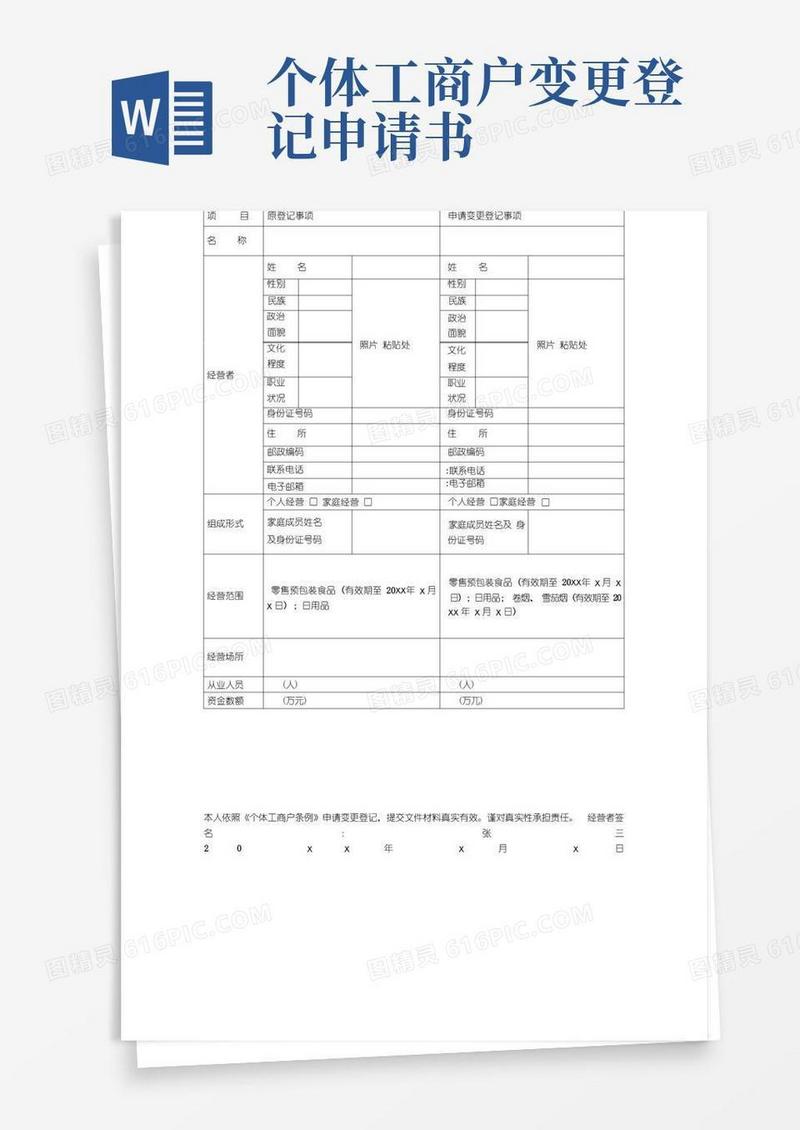 实用的个体工商户变更登记申请书(填写范例)