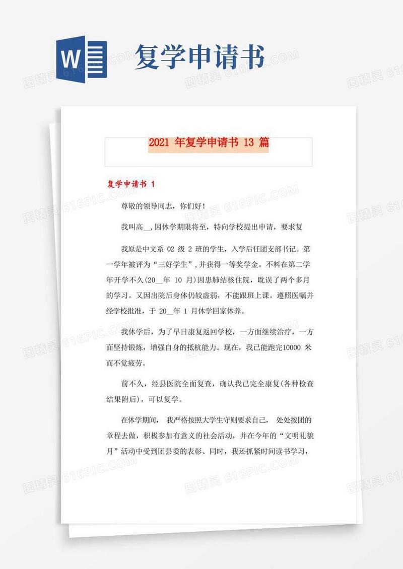 好用的2021年复学申请书13篇