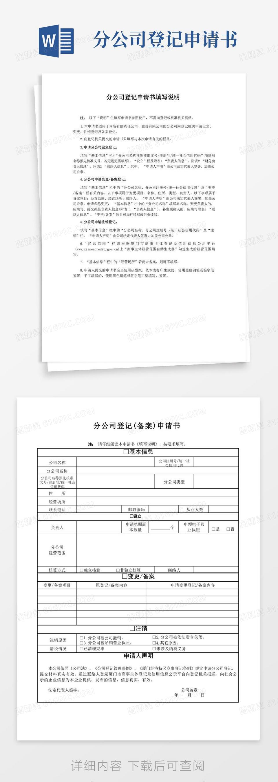 实用的分公司登记申请书填写说明