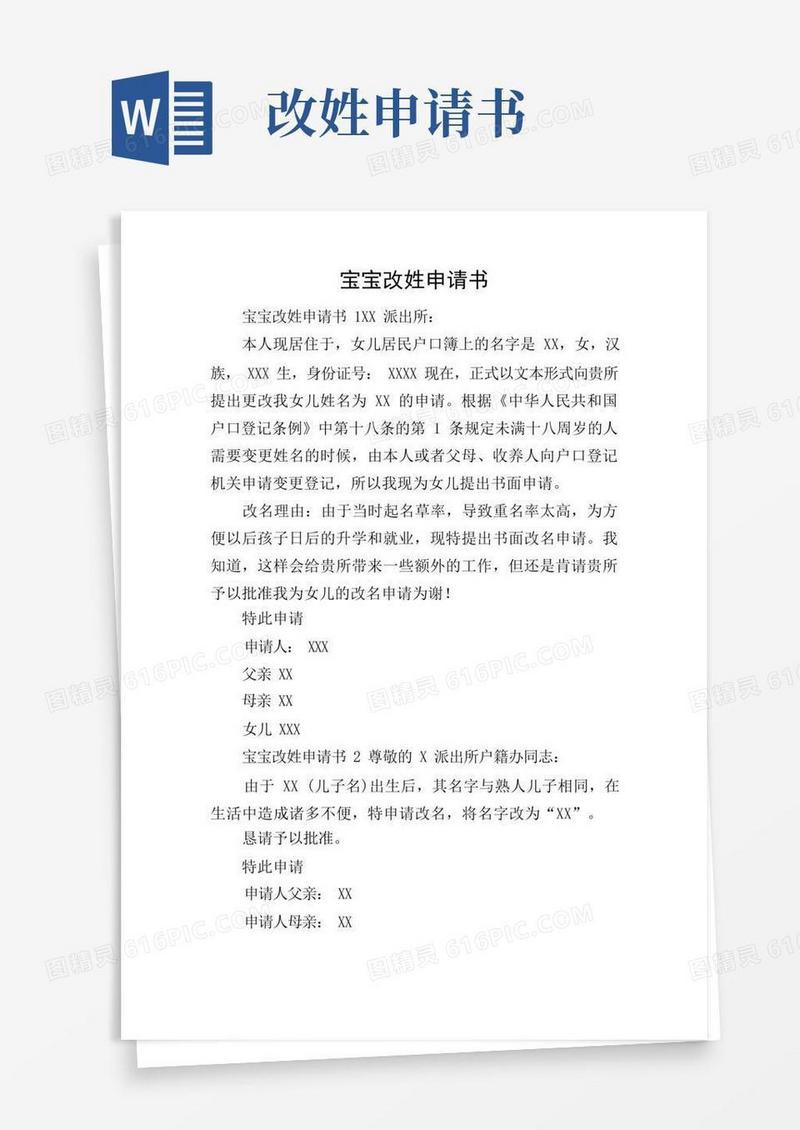 大气版宝宝改姓申请书