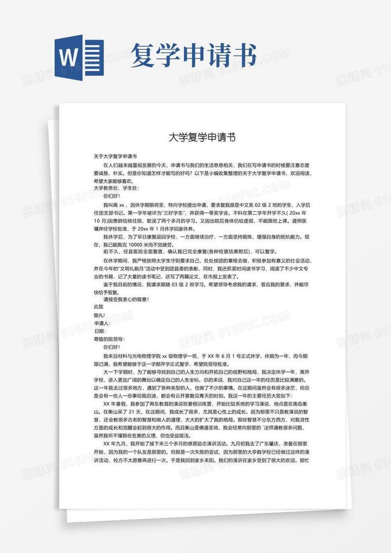 实用的关于大学复学申请书