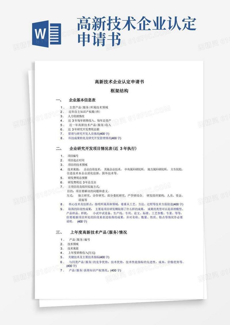 通用版高新技术企业认定申请书样例与说明