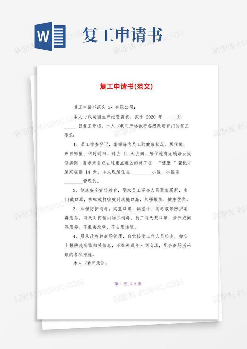 通用版复工申请书(范文)