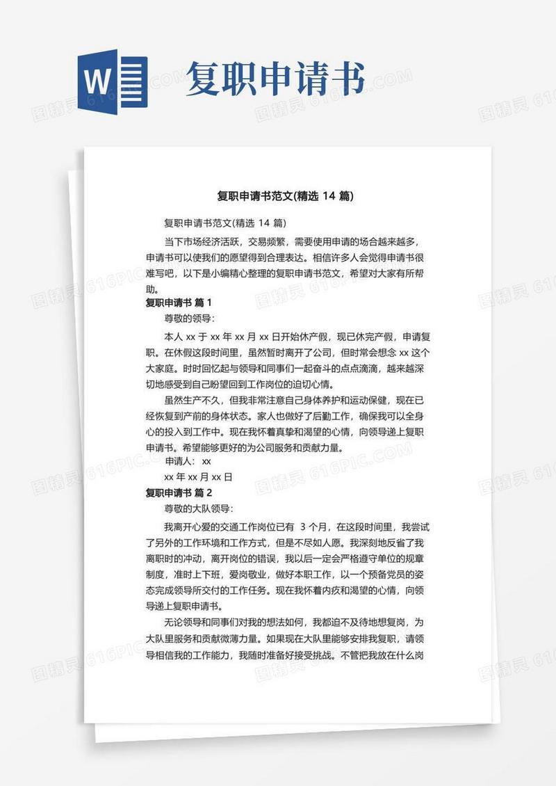 简易版复职申请书范文（精选14篇）
