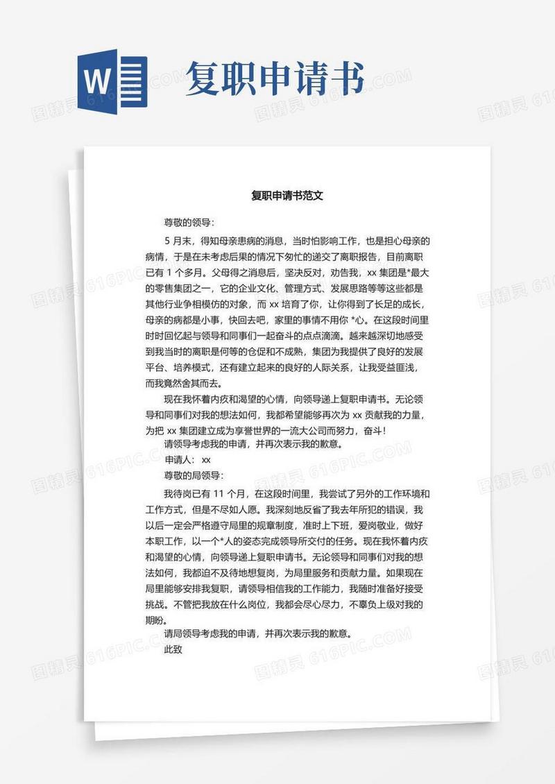 方便的复职申请书范文