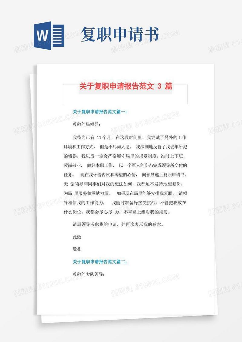 简洁的关于复职申请报告范文3篇