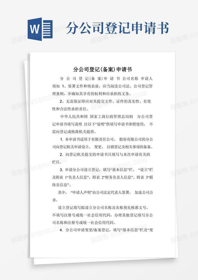 大气版分公司登记(备案)申请书.doc