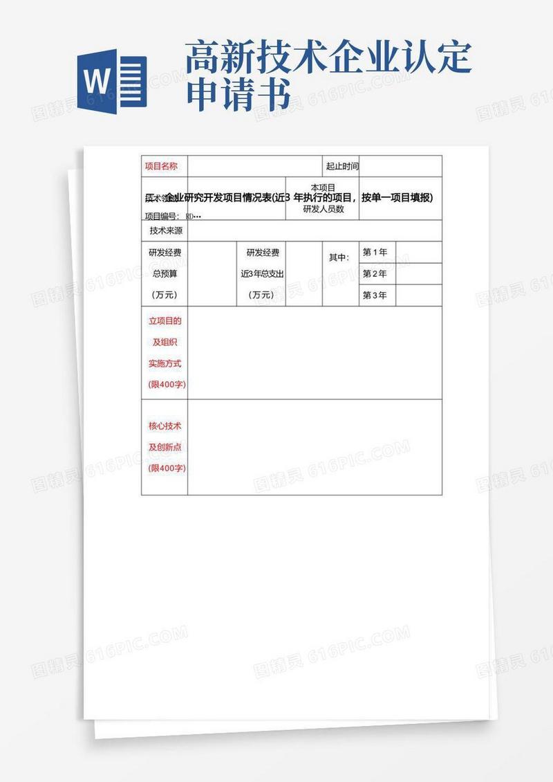 通用版高新技术企业认定申请书填写明细说明及参考范例