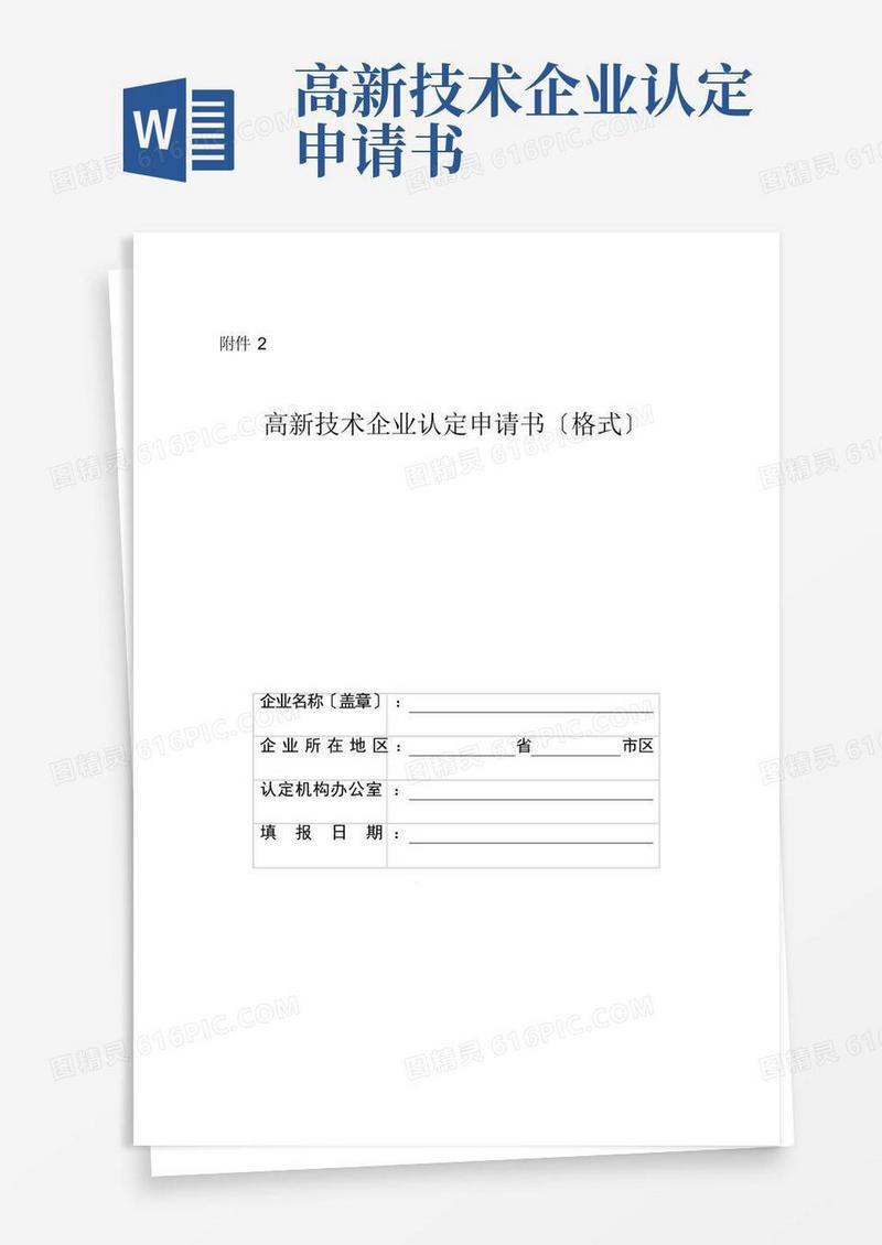 大气版高新技术企业认定申请书范本