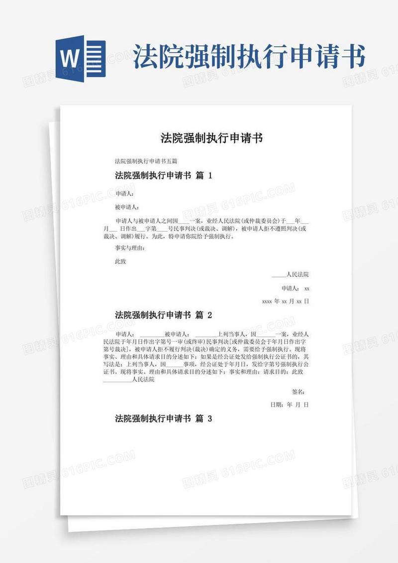大气版法院强制执行申请书