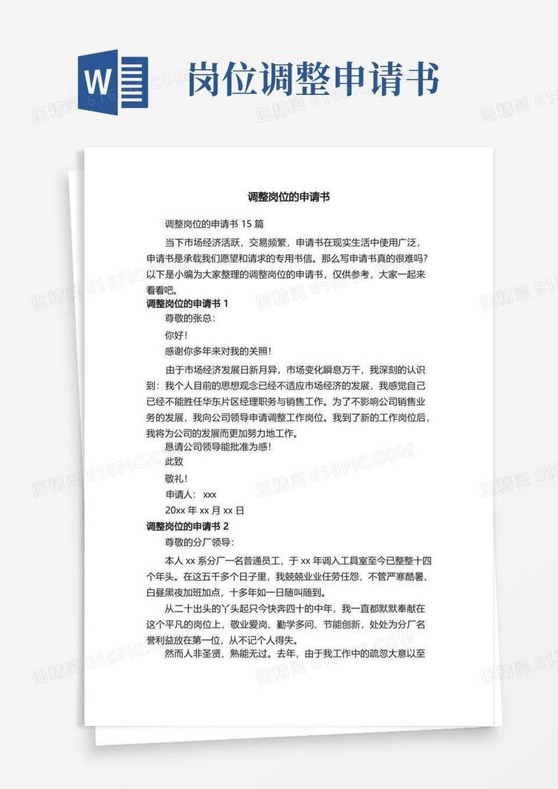 实用的调整岗位的申请书