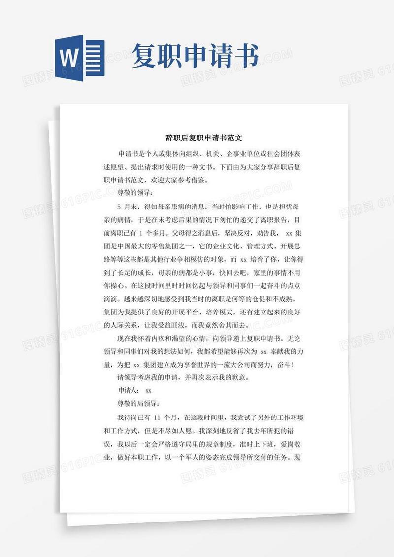 简洁的辞职后复职申请书范文