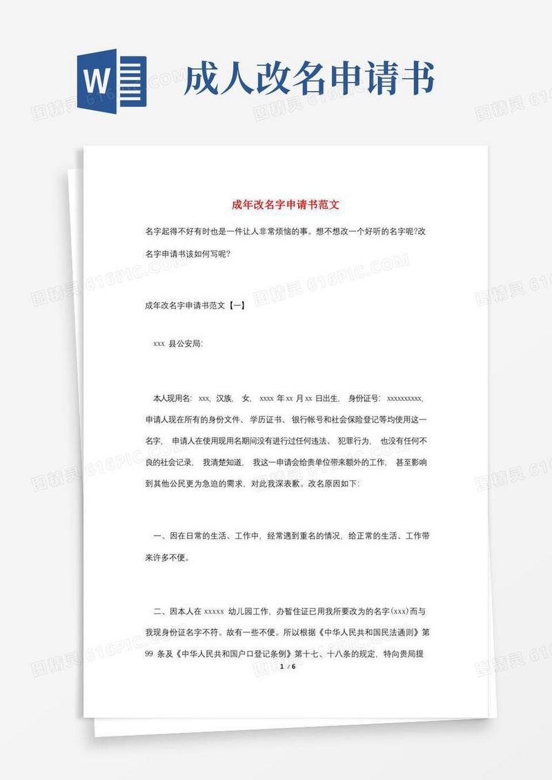 方便的成年改名字申请书范文