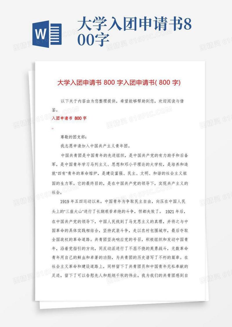 方便的大学入团申请书800字入团申请书(800字)