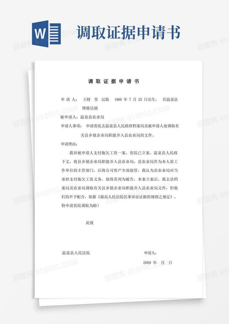 实用的调取证据申请书