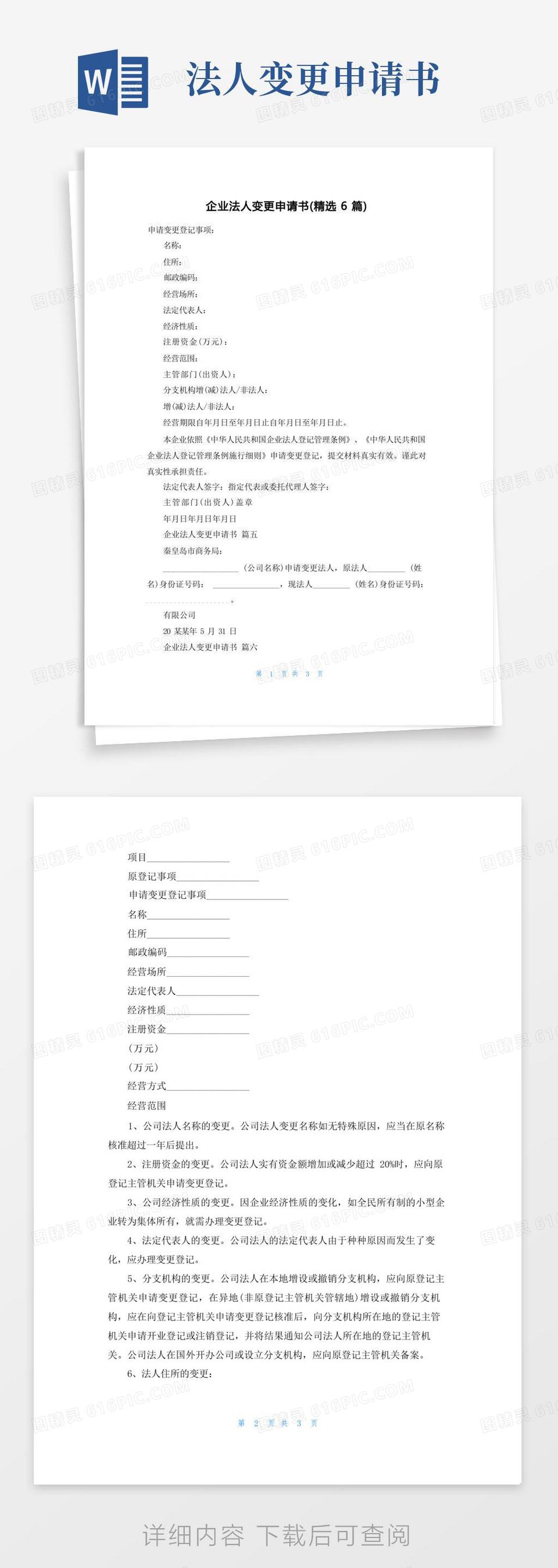实用的企业法人变更申请书(精选6篇)