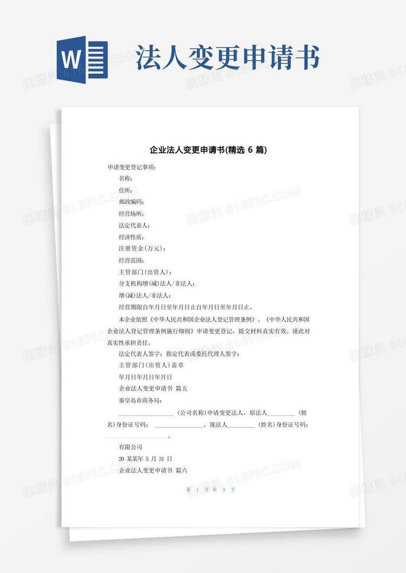 实用的企业法人变更申请书(精选6篇)
