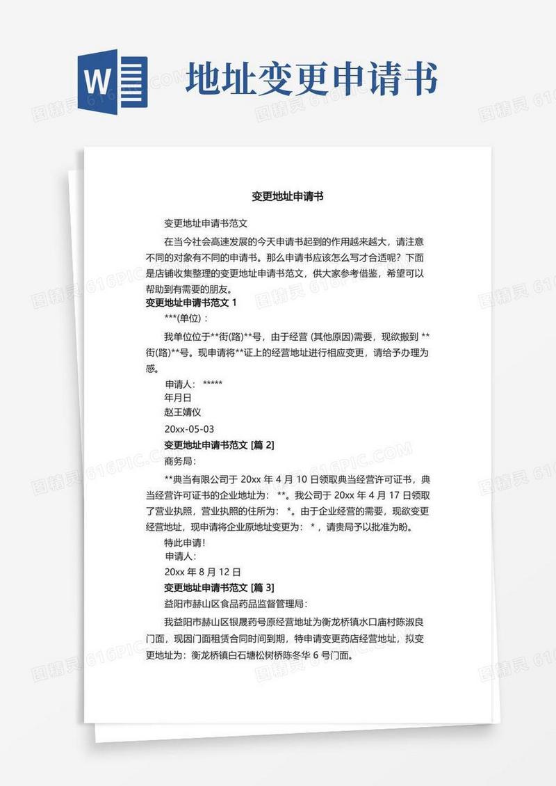 方便的变更地址申请书