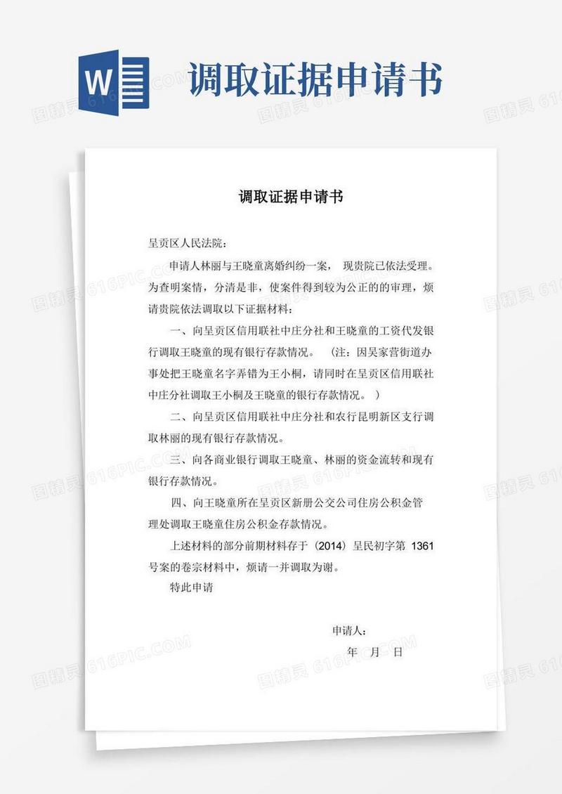 好用的调取证据申请书