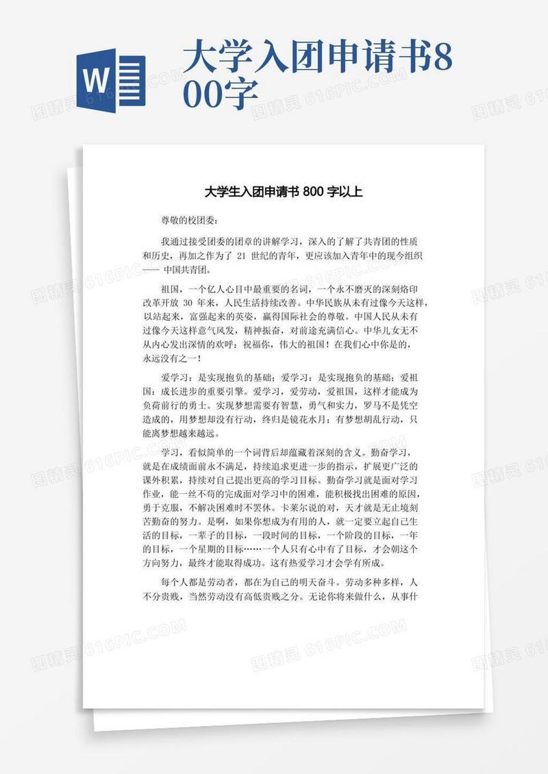 通用版大学生入团申请书800字以上