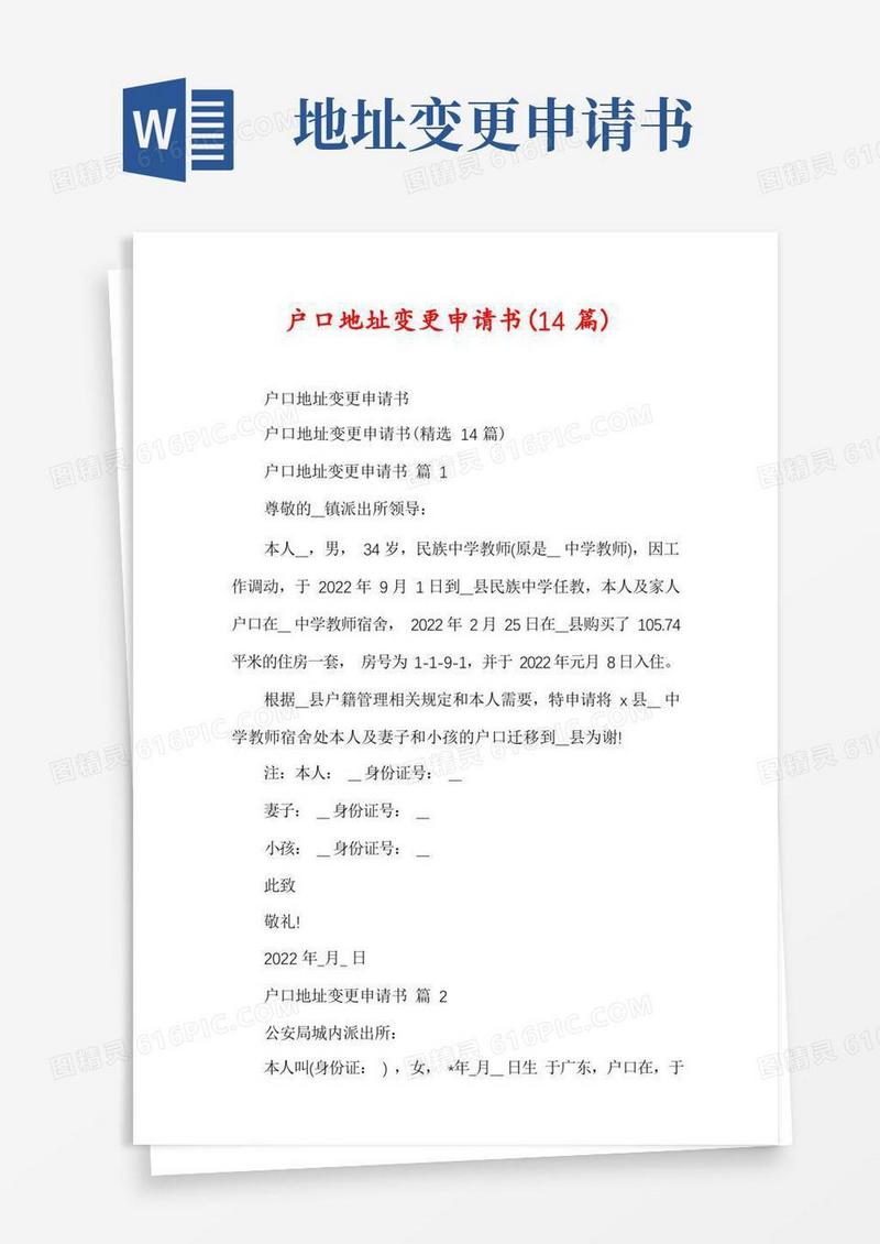 简洁的户口地址变更申请书(14篇)