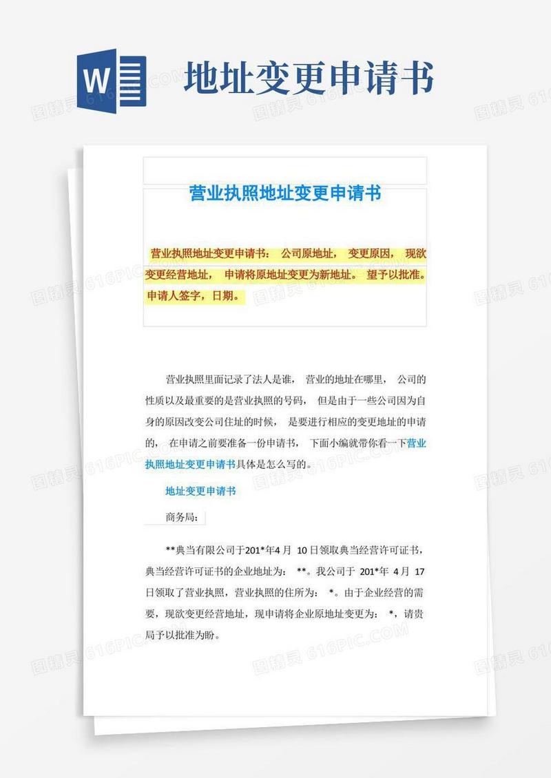 实用的营业执照地址变更申请书