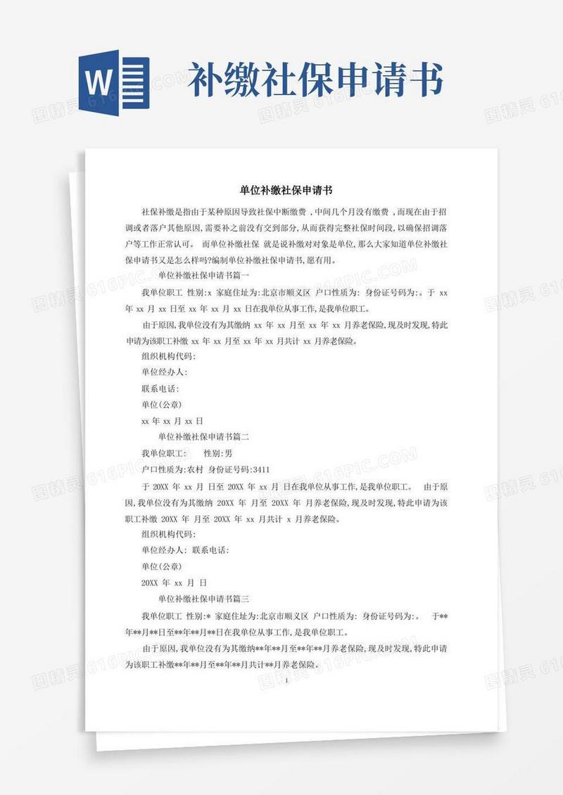 大气版单位补缴社保申请书
