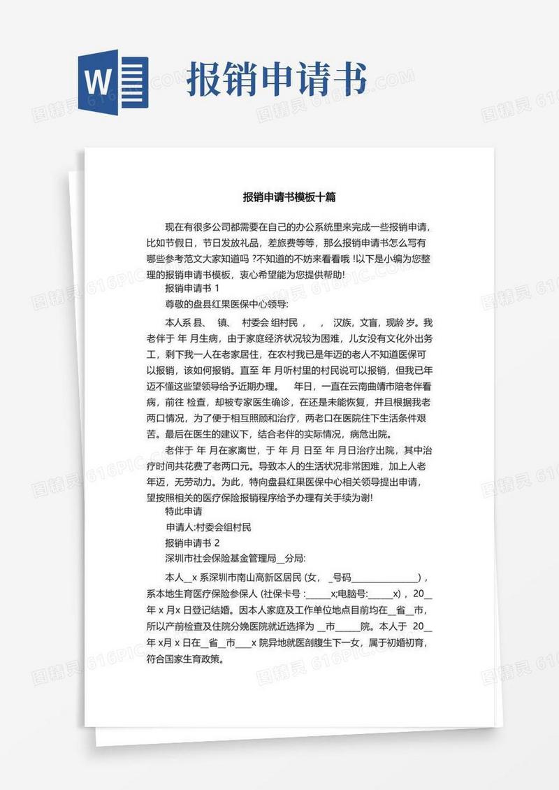 方便的报销申请书模板十篇