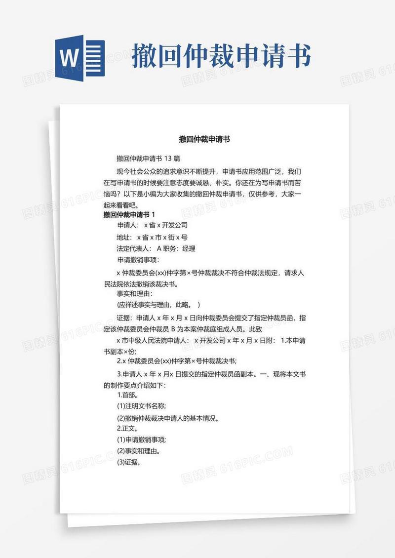 方便的撤回仲裁申请书13篇