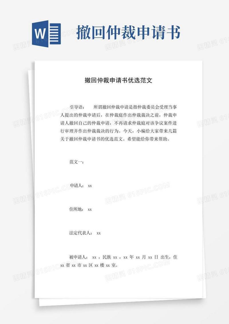方便的撤回仲裁申请书优选范文