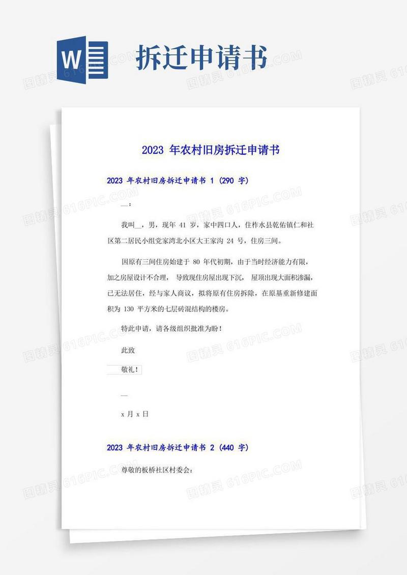 好用的2023年农村旧房拆迁申请书