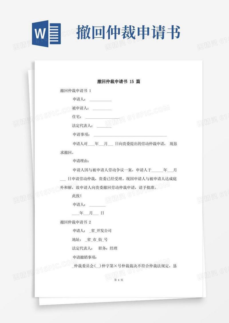 方便的撤回仲裁申请书15篇