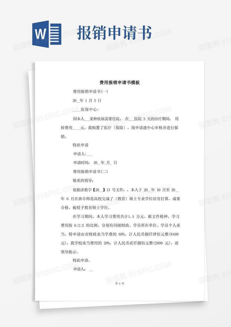通用版费用报销申请书模板